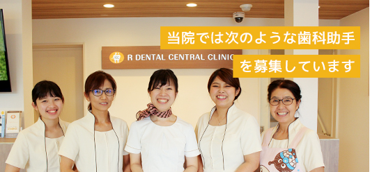 当院では次のような歯科助手を募集しています